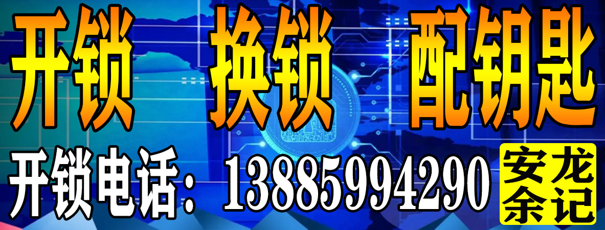 安龙小河边开锁换锁